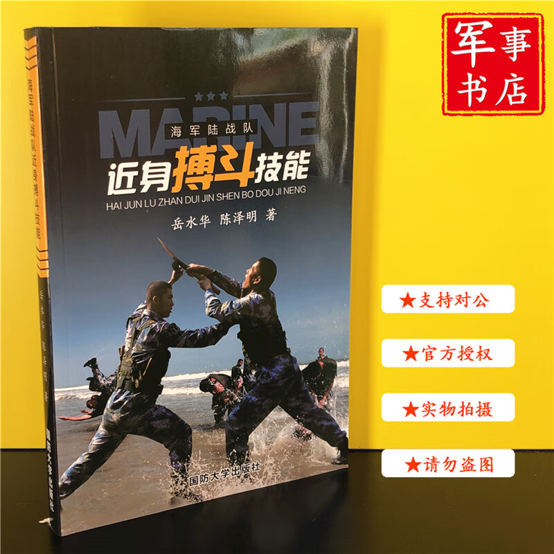 【可开具正规发票】海军陆战队近身搏斗技能 国防大学出版社