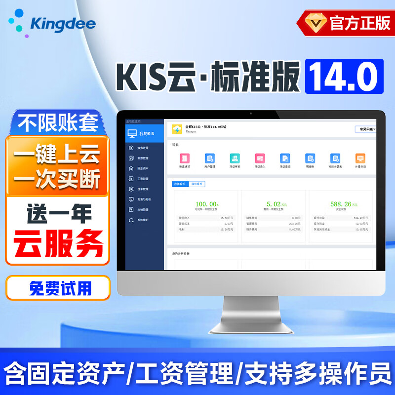 金蝶（kingdee）KIS云标准版V14.0 1站点 金蝶财务软件 中小微企业会计记账财务软件云同步更安全