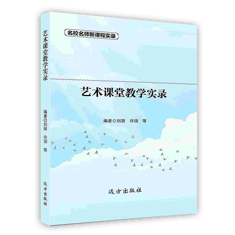 [按需印刷]艺术课堂教学实录