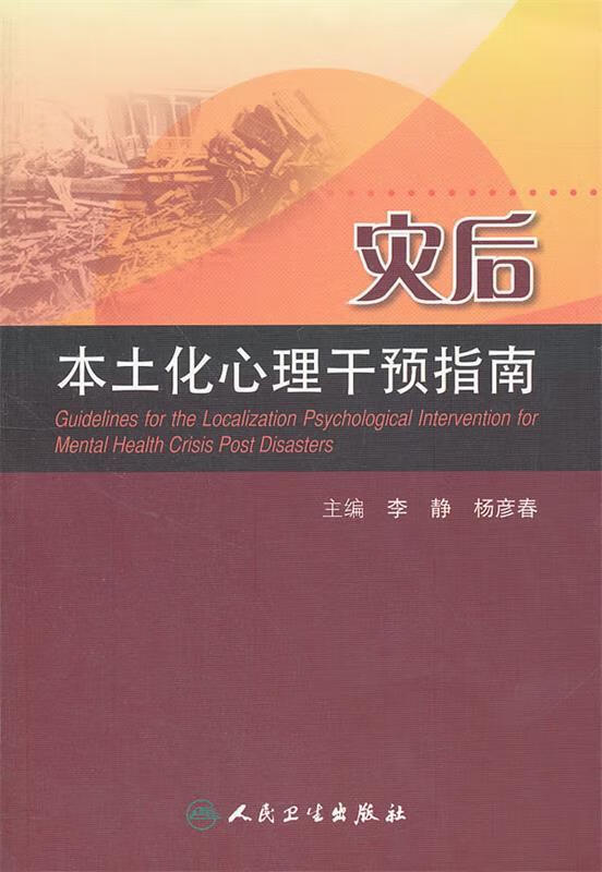 灾后本土化心理干预指南【稀缺图书,放心购买】