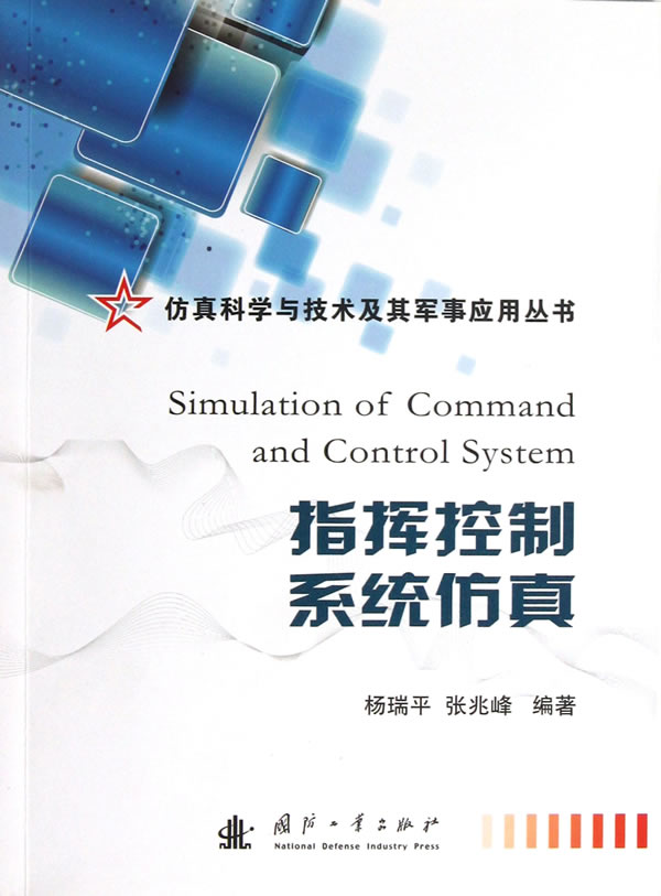 指挥控制系统仿真【正版图书】