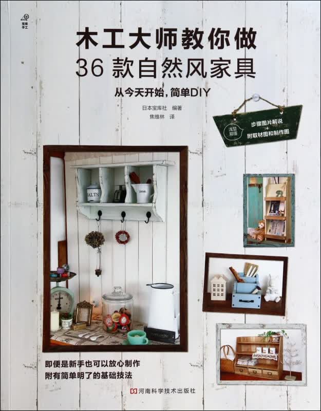 木工大师教你做36款自然风家具