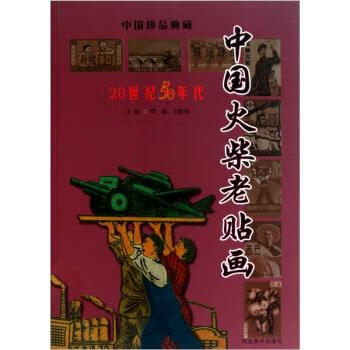 中国火柴老贴画 中国珍品典藏 樊瑀,王晓岚【正版】
