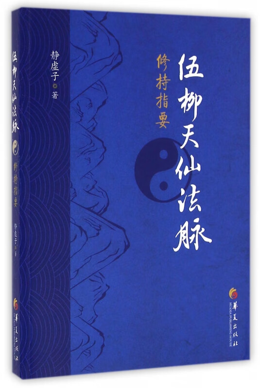 伍柳天仙法脉修持指要