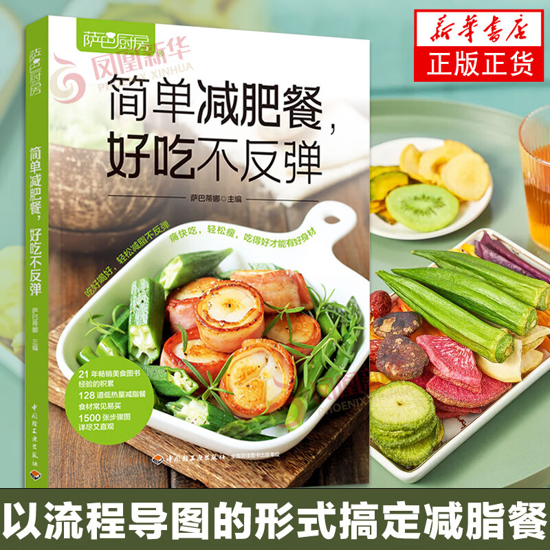 好吃不反弹 菜谱 减脂食谱 家常菜食谱 轻断食书籍 减肥食谱一日三餐