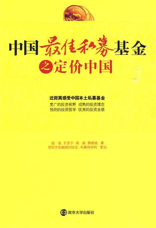中国佳私募基金之定价中国 赵迪等著【正版】