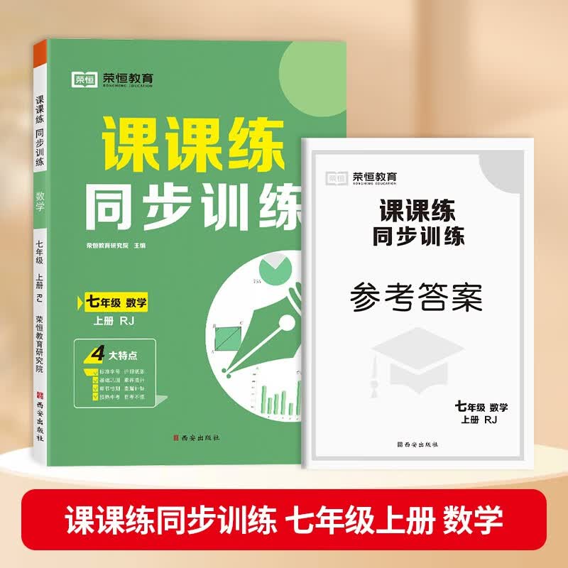 2023秋新版课课练同步训练七年级上册一课一练人教版语文数学英语生物地理政治历史同步练习册全套基础知识专项训练初中教材全解初一练习册一课一练习题 数学