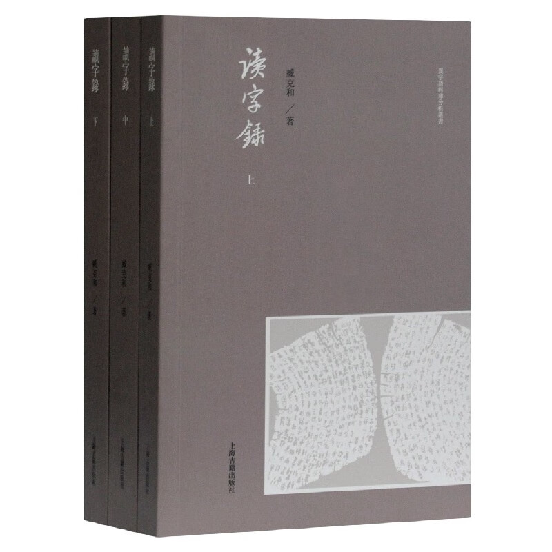 读字录(上中下)/汉字语料库分析丛书