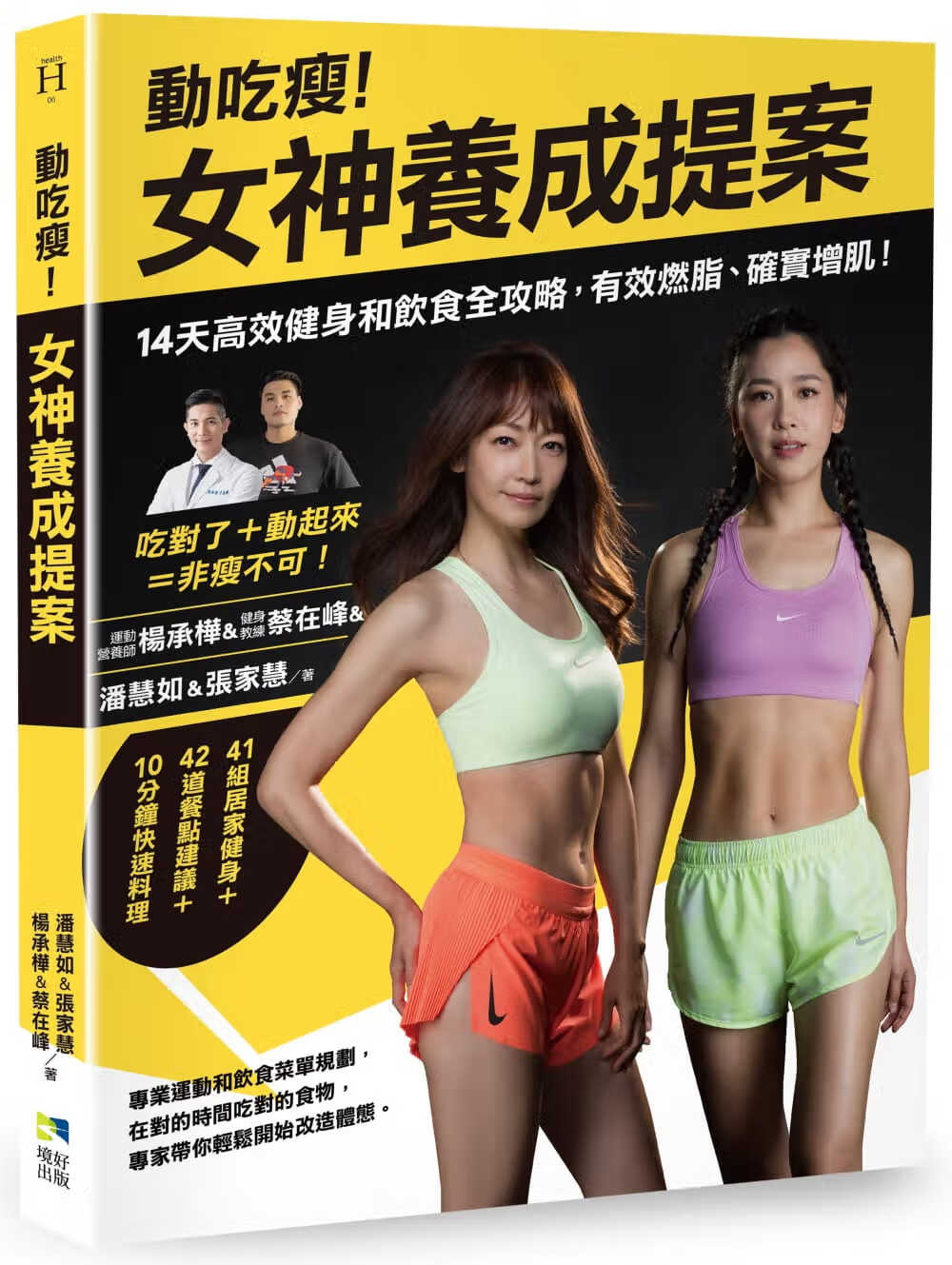 预售 潘慧如 动吃瘦！女神养成提案：14天高效健身和饮食全攻略，有效燃脂、确实增肌！ 境好出版