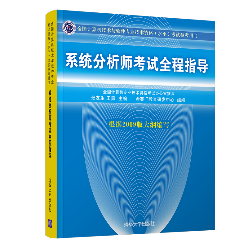 全国计算机技术与软件专业技术资格（水平）考试参考用书：系统分析师考试全程指导