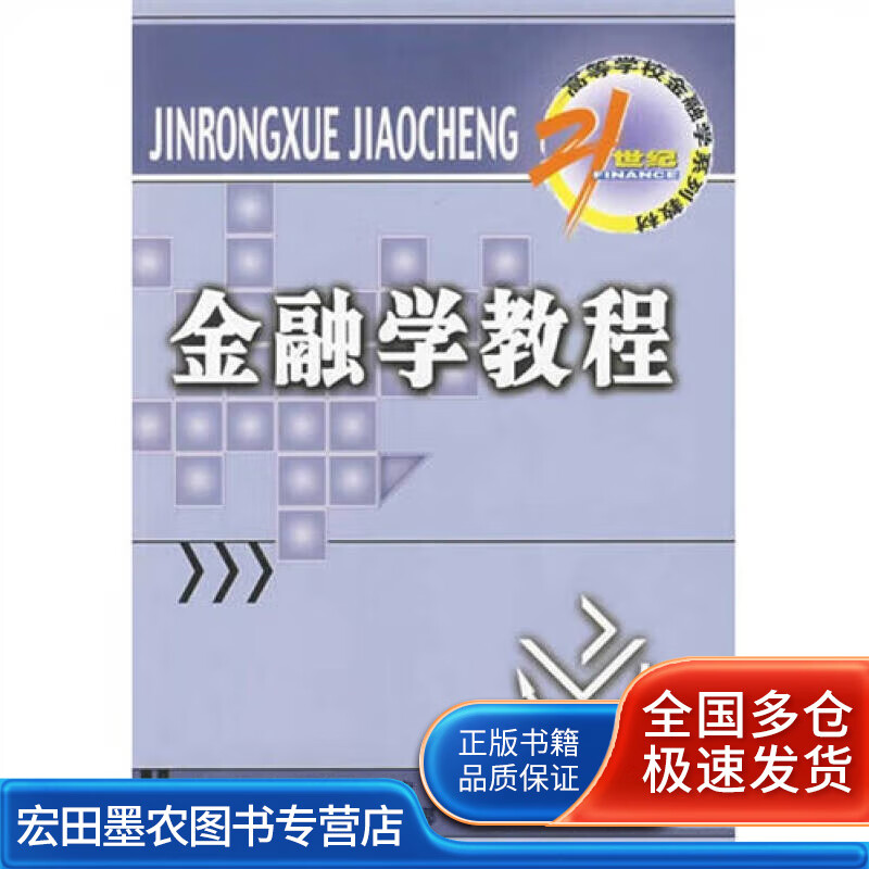金融学教程【正版好书】