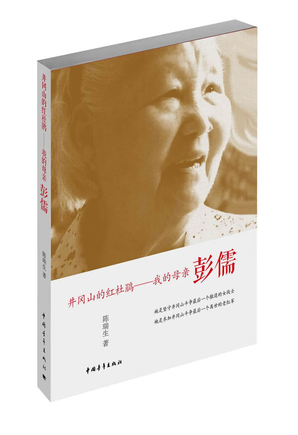 井冈山的红杜鹃:我的母亲彭儒【正版图书】