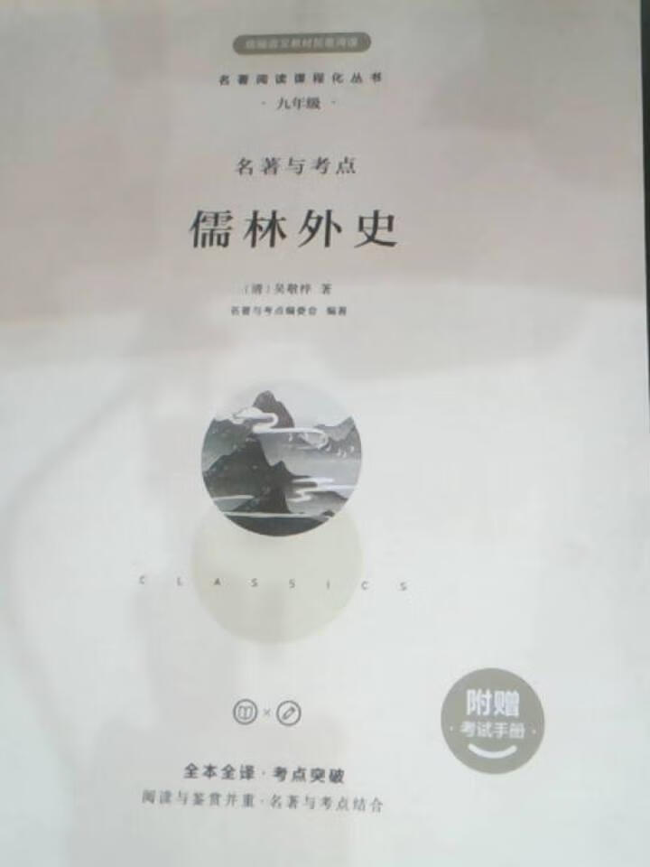 儒林外史