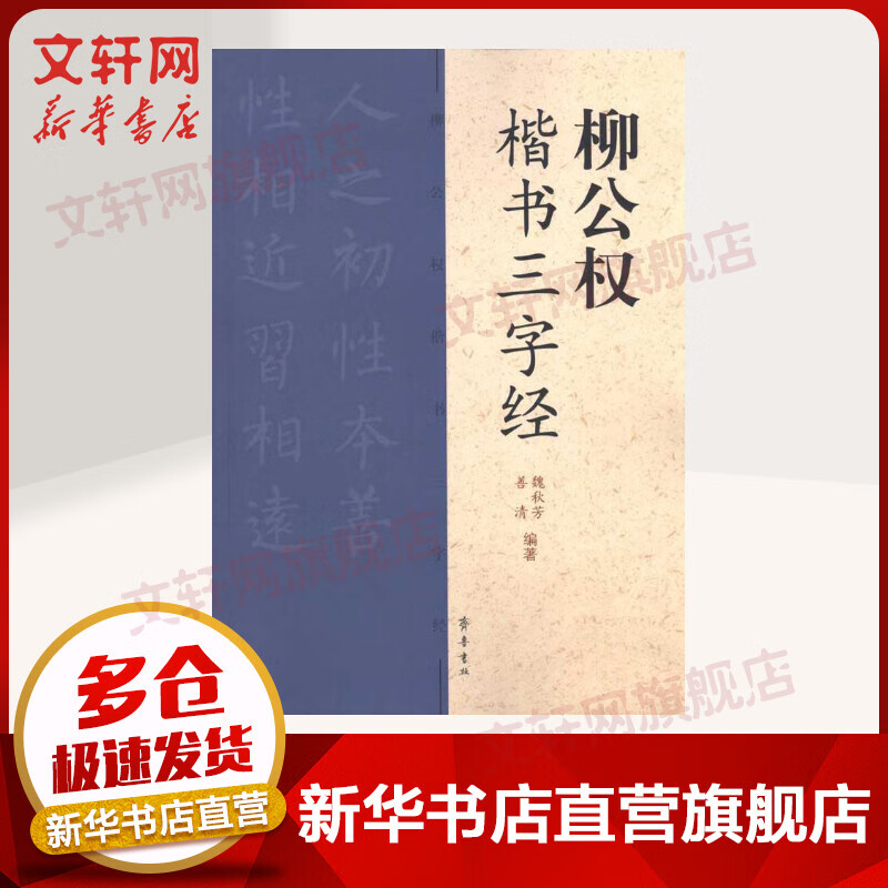 柳公权楷书三字经
