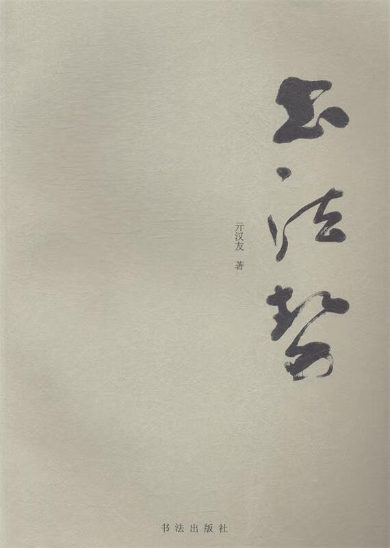 书法势 ,亓汉友 9787517202394 书法出版社