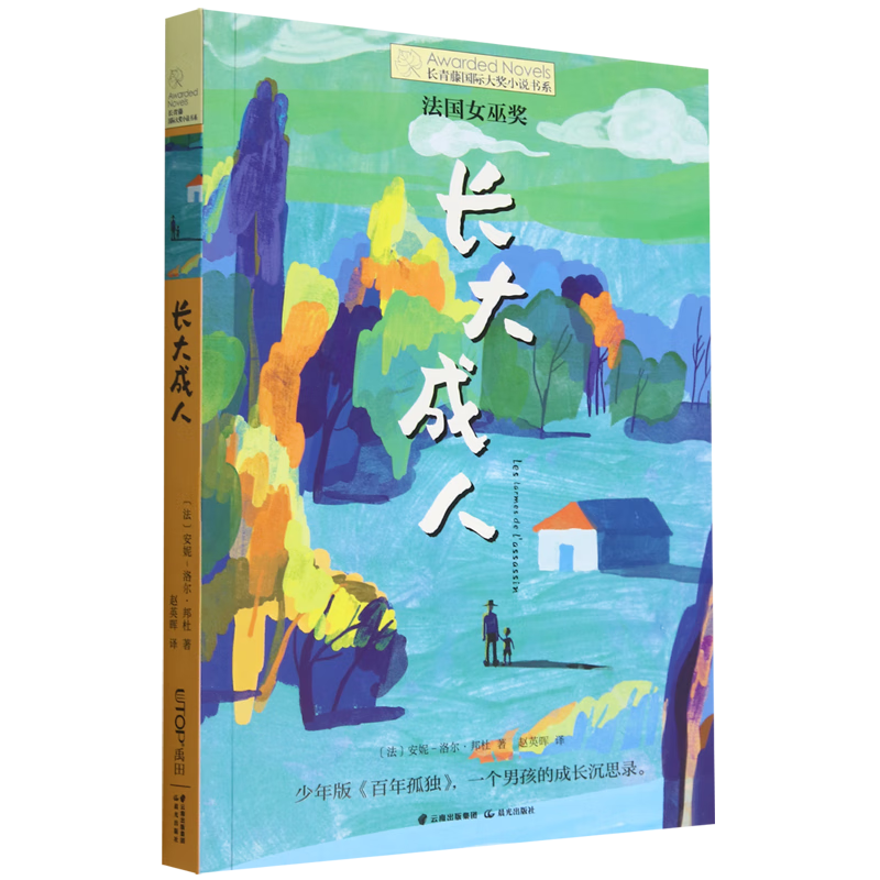 【新华书店官网】长大成人/长青藤国际大奖小说书系