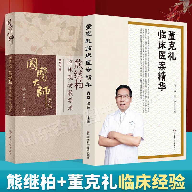 正版 董克礼临床医案精华 国医大师熊继柏临床现场教学录 中医讲课