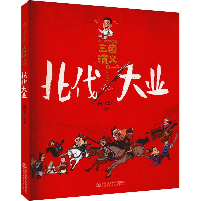 《三国演义》8 北伐大业/南门太守讲经典