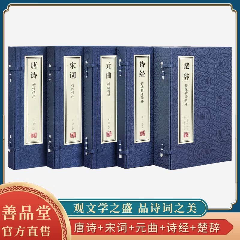 【善品堂藏书】唐诗宋词元曲诗经楚辞鉴赏辞典正版宣纸线装书国学古籍经典全套全集原文注释译注书籍