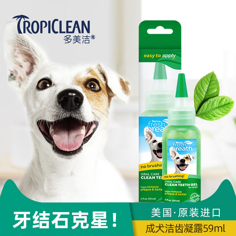 多美洁（TROPICLEAN FRESH BREATH）狗狗凝胶洁牙狗牙膏口臭牙结石宠物洁齿凝露狗刷牙口腔清洁 洁齿凝露59ml