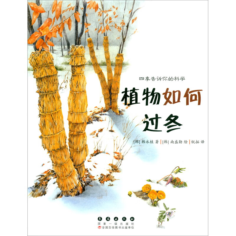 四季告诉你的科学·植物如何过冬