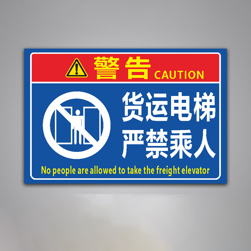 山顶松 货梯严禁载人限重标识牌 货运电梯安全操作电梯警告警示牌 30