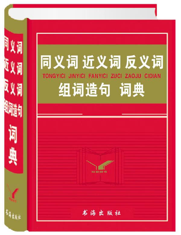 同义词近义词反义词组词造句词典 本书编写组【正版图书】