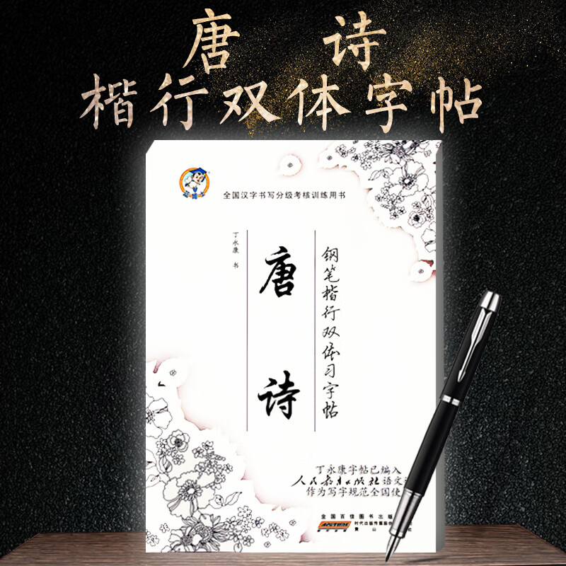 丁永康字帖 唐诗 钢笔楷行硬笔书法 常用字帖 畅销字帖 可描可临摹 中