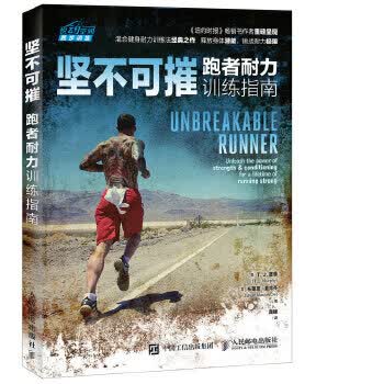 坚不可摧 跑者耐力训练指南