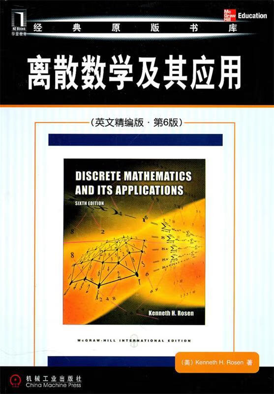 离散数学及其应用 (美)罗森 著 机械工业出版社