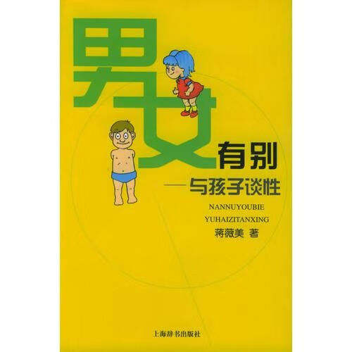 女有别：与孩子谈性9787532614530