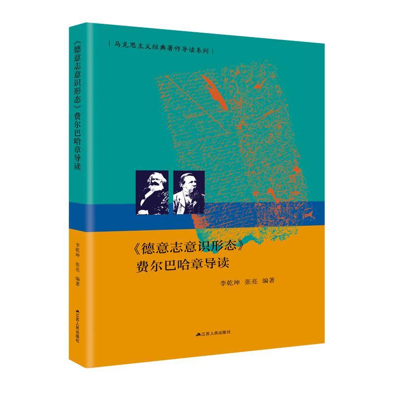 《德意志意识形态》费尔巴哈章导读 李乾坤,张亮 著【正版】