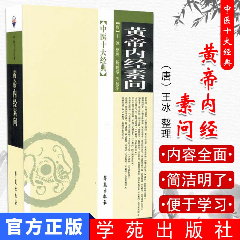 中医十大经典:黄帝内经素问[平装]杨鹏举(注释解说词),等(注释解说词)