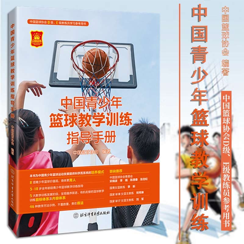 中国青少年篮球教学训练指导手册 中国篮球协会编著 青少年篮球裁判员执裁技巧战术教学书比赛规则截图