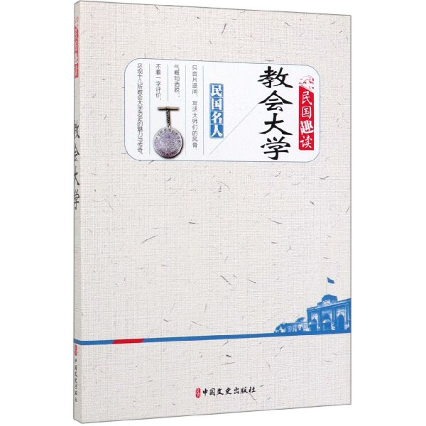 教会大学(民国趣读)