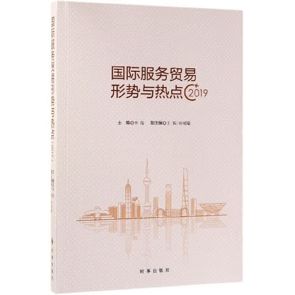 国际服务贸易形势与热点(2019)