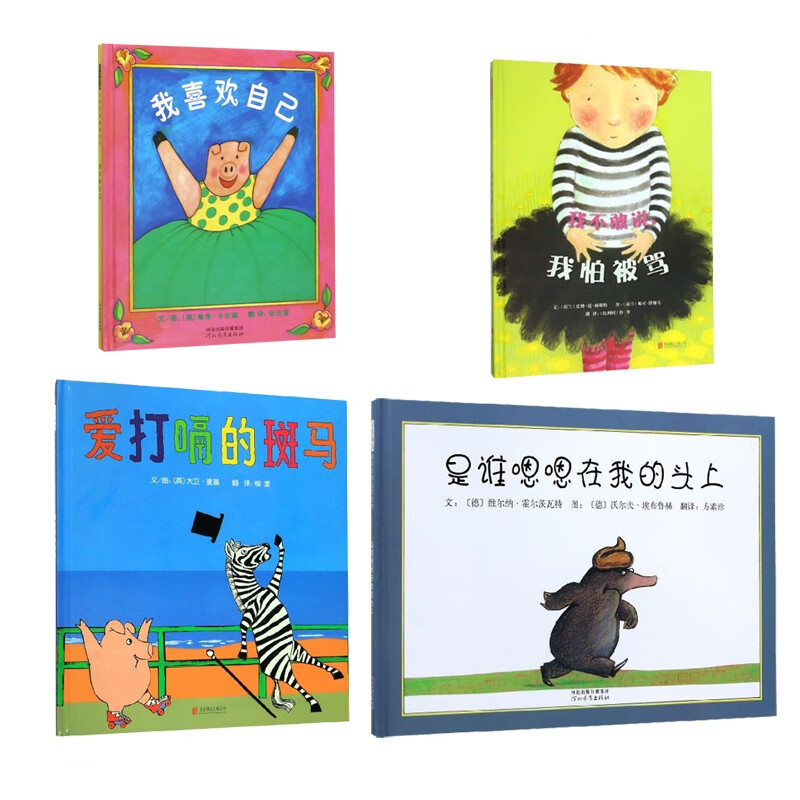 是谁嗯嗯在我的头上+爱打嗝的斑马等 共四册