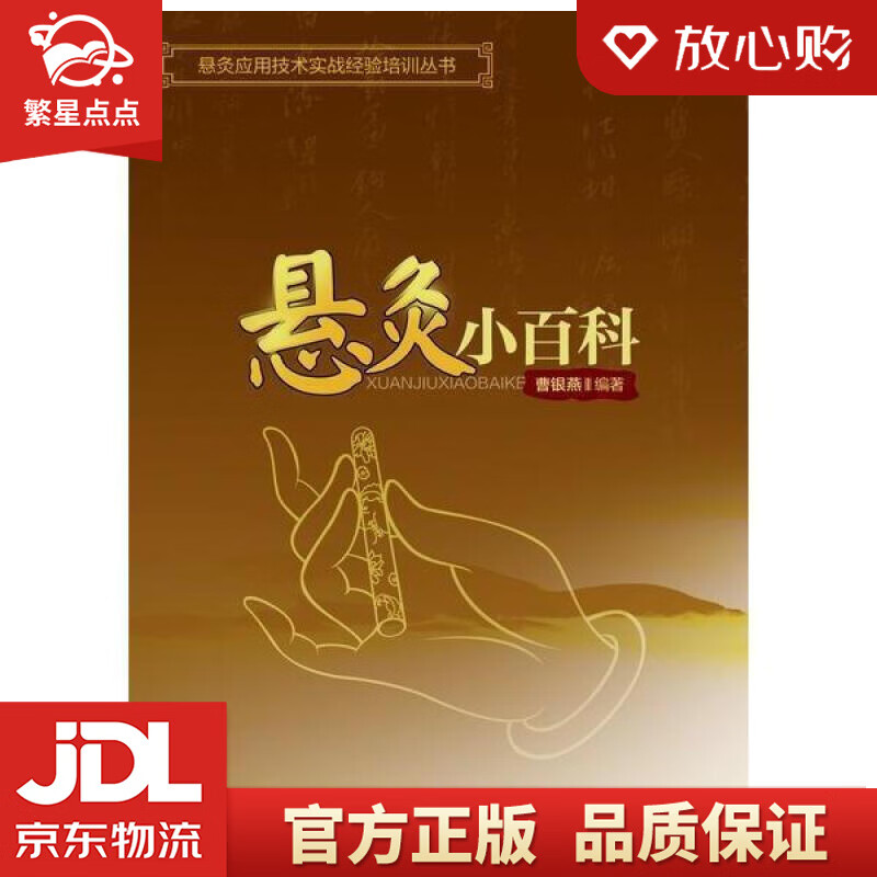 悬灸小百科 待定 中国劳动社会保障出版社