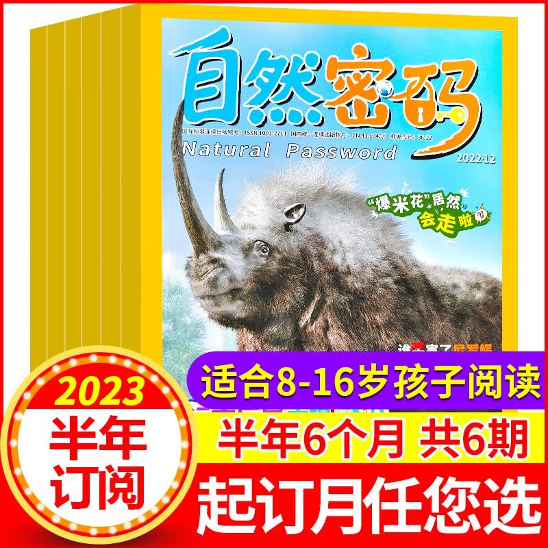 【半年订阅】自然密码杂志2023年7月-2023年12月共6期订阅 科海故事博览科普百科期刊 半年订阅