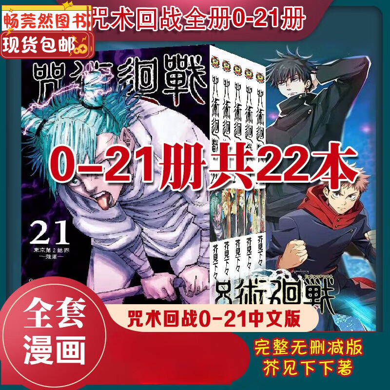 咒术回战中文版漫画书0-22册共23本 
