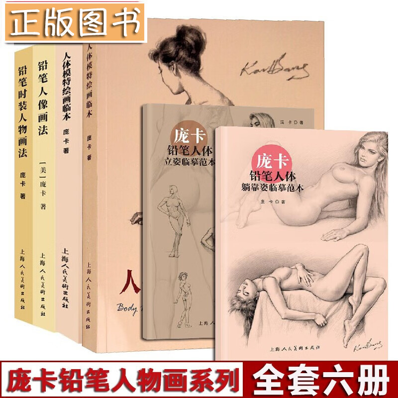 庞卡铅笔人物画【全六册】人体模特绘画临本+铅笔时装人物画法+铅笔人像画法+铅笔人像画法+庞卡铅笔人体躺姿+立姿临摹范本