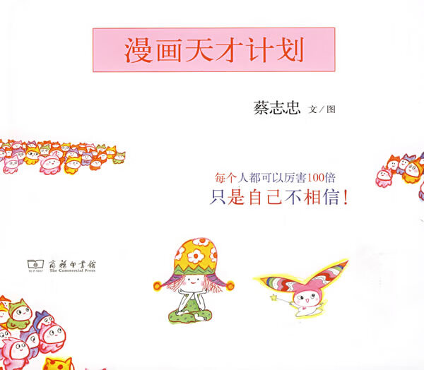 漫画天才计划 蔡志忠 文图