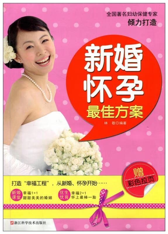 新婚怀孕佳方案 林敬 978753415
