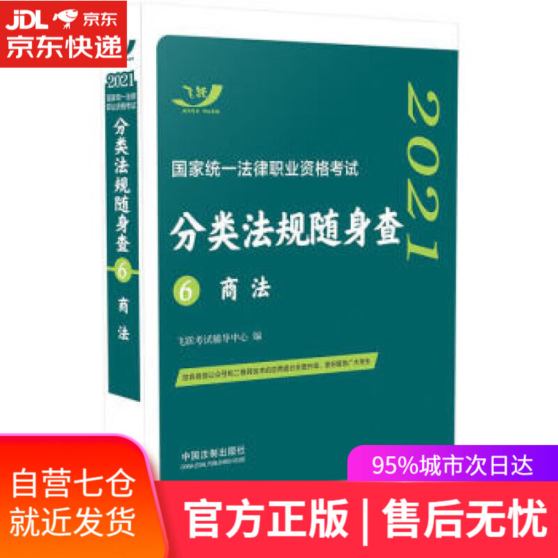 【新华书店】商法 飞跃考试辅导中心 中国法制出版社