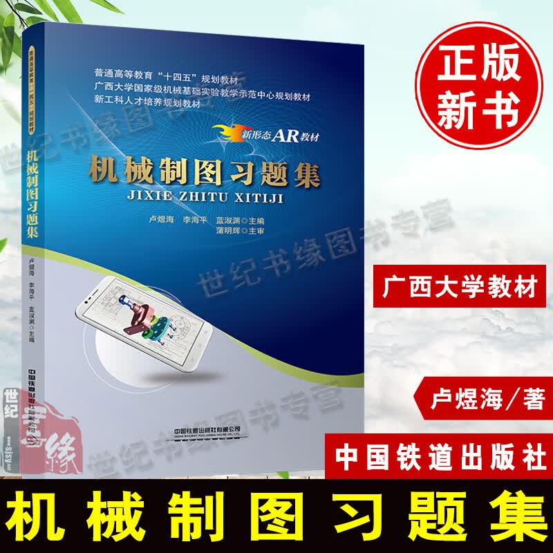 正版书籍 机械制图习题集 卢煜海李海平蓝淑渊中国铁道出版社普通高等教育“十四五”规划教材新工科人才培