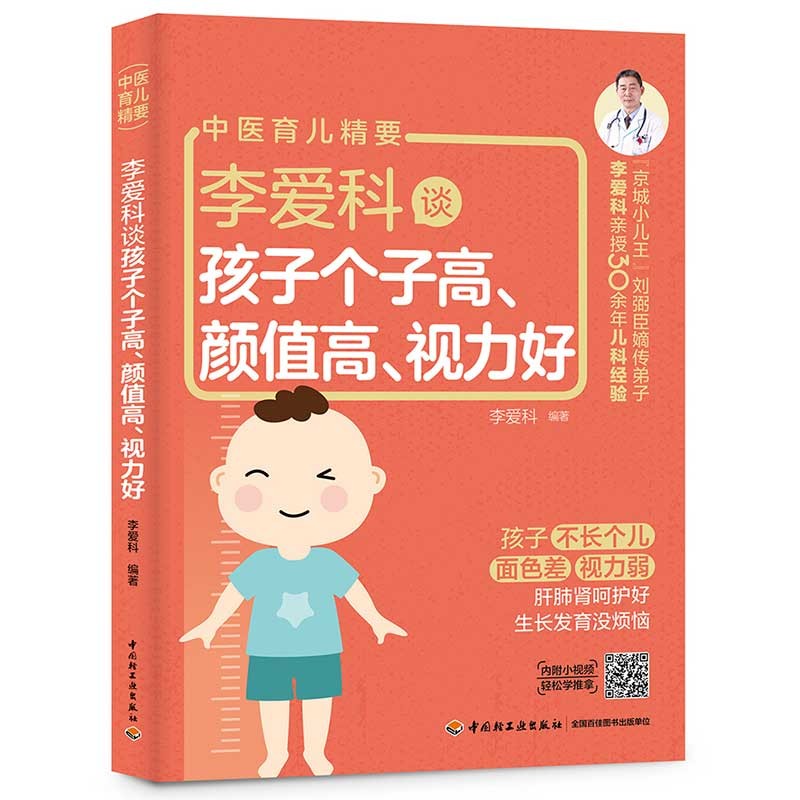 李爱科谈孩子个子高颜值高视力好(中医育儿精要)