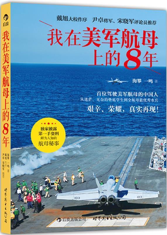 我在美军航母上的8年 海攀 世界图书出版公司