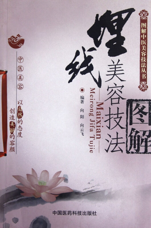 埋线美容技法图解/图解中医美容技法丛书