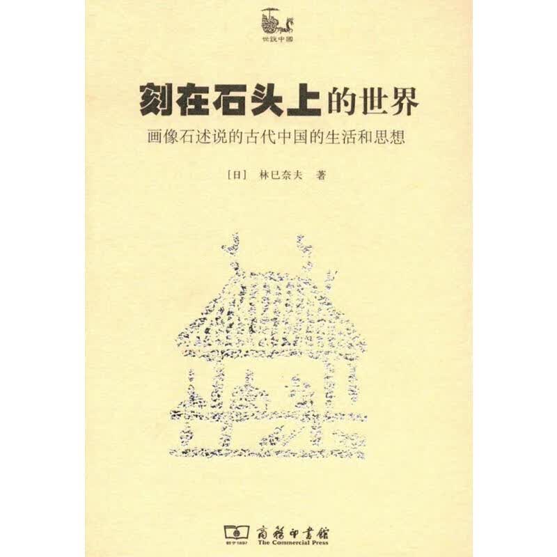 刻在石头上的世界:画像石述说的古代中国的生活和思想 (日)林巳奈夫 ;唐利国 译 书籍