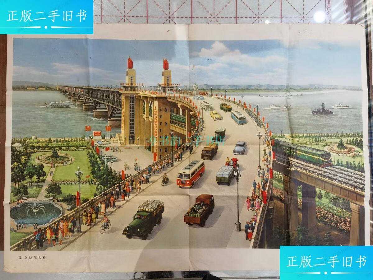 【二手9成新】2开宣传画 南京长江大桥(章育青作)1973版 中间有小洞见